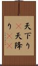 天下り(P);天降り(rK) Scroll