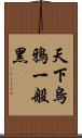 天下烏鴉一般黑 Scroll