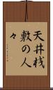 天井桟敷の人々 Scroll