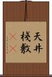 天井棧敷(oK) Scroll