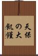 天保の大飢饉 Scroll
