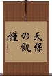 天保の飢饉 Scroll