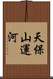 天保山運河 Scroll