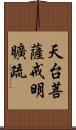 天台菩薩戒明曠疏 Scroll