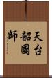 天台韶國師 Scroll