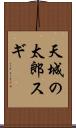 天城の太郎スギ Scroll