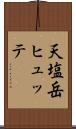 天塩岳ヒュッテ Scroll