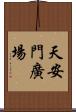 天安門廣場 Scroll