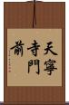 天寧寺門前 Scroll