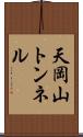 天岡山トンネル Scroll