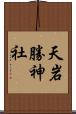 天岩勝神社 Scroll