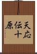 天応伝十原 Scroll