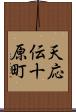 天応伝十原町 Scroll