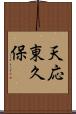 天応東久保 Scroll