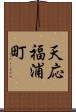 天応福浦町 Scroll