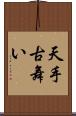 天手古舞い Scroll