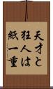 天才と狂人は紙一重 Scroll