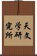 天文学研究所 Scroll