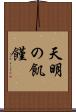 天明の飢饉 Scroll