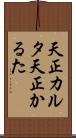 天正カルタ Scroll