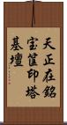 天正在銘宝筐印塔基壇 Scroll