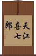 天江喜七郎 Scroll