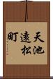 天池遠松町 Scroll