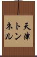 天津トンネル Scroll