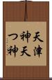 天津神 Scroll