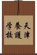 天津養護学校 Scroll