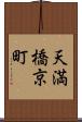 天満橋京町 Scroll