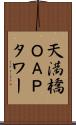 天満橋ＯＡＰタワー Scroll