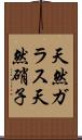 天然ガラス Scroll