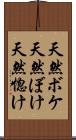 天然ボケ Scroll