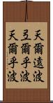 天爾遠波 Scroll
