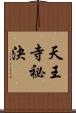 天王寺祕決 Scroll