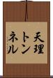 天理トンネル Scroll