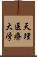 天理医療大学 Scroll