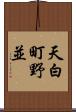 天白町野並 Scroll