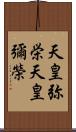 天皇弥栄 Scroll