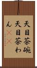 天目茶碗 Scroll