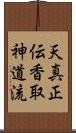 Tenshin Shoden Katori Shinto-ryu Scroll