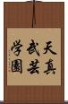 Tenshin Bugei Gakuen Scroll
