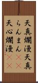 天真爛漫 Scroll