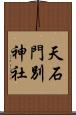 天石門別神社 Scroll