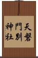 天磐門別神社 Scroll