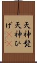 天神髭 Scroll