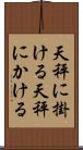 天秤に掛ける Scroll