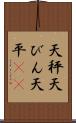天秤 Scroll