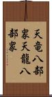 天竜八部衆;天龍八部衆 Scroll